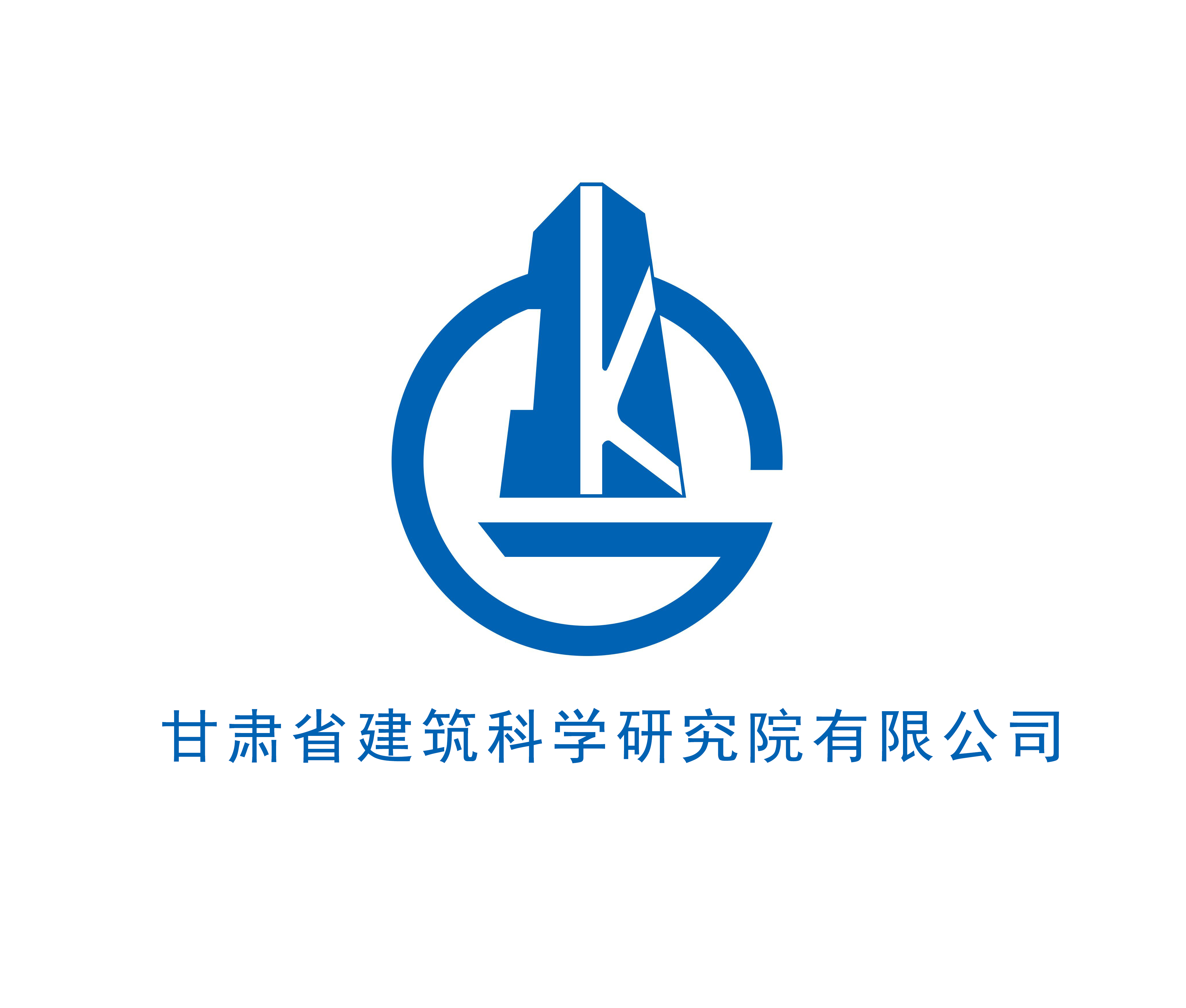 甘肅省建筑科學(xué)研究院有限公司