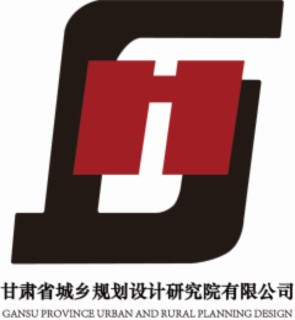 甘肅省城鄉(xiāng)規(guī)劃設(shè)計(jì)研究院有限公司